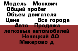  › Модель ­ Москвич 2141 › Общий пробег ­ 35 000 › Объем двигателя ­ 2 › Цена ­ 130 - Все города Авто » Продажа легковых автомобилей   . Ненецкий АО,Макарово д.